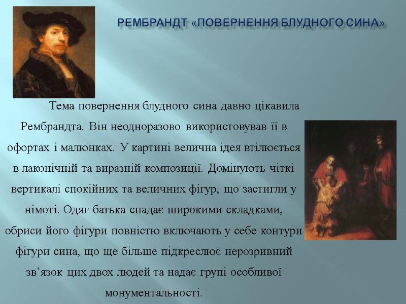 Рембрандт «Повернення блудного сина»  Тема повернення блудного сина давно цікавила Рембрандта. Він неодноразово